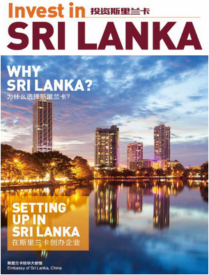 斯里兰卡投资环境报告