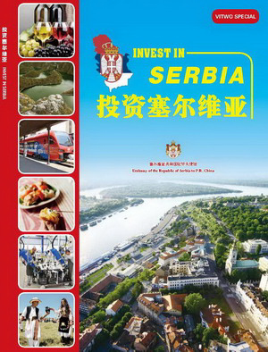 塞尔维亚投资环境报告