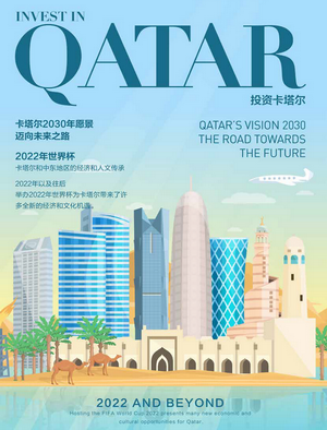 卡塔尔投资环境报告（2022）