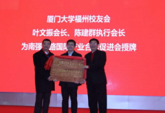 厦大校友会成立“南强丝路国际产业合作促进会”