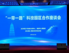 “一带一路”科技园区合作座谈会在古城西安举办